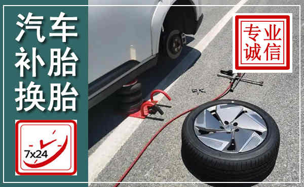 云州汽车换轮胎,附近上门换轮胎电话
