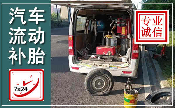 云州汽车流动补胎,附近补胎电话