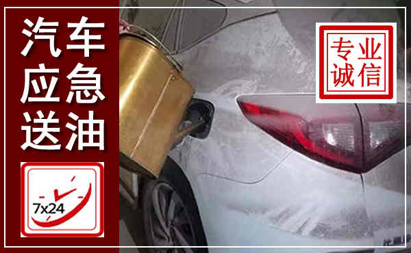 云州汽车送油救援,附近上门送油电话