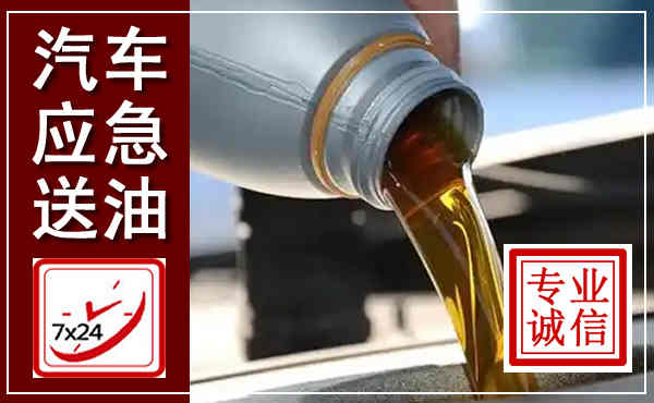 云州汽车送燃油救援,附近上门送燃油电话