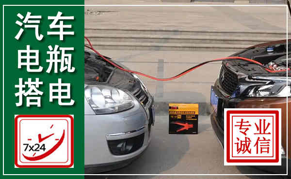 云州汽车搭电,附近电瓶搭电救援电话