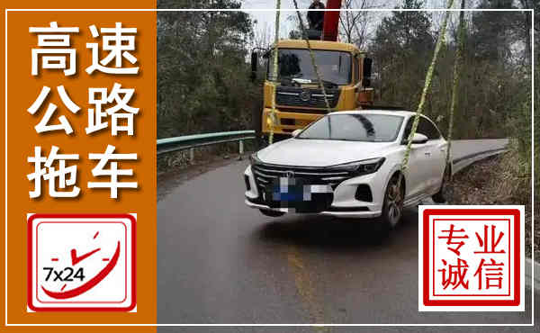 云州高速公路拖车,附近高速公路拖车救援电话