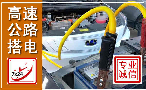 云州高速公路汽车搭电,中途电瓶维修电话