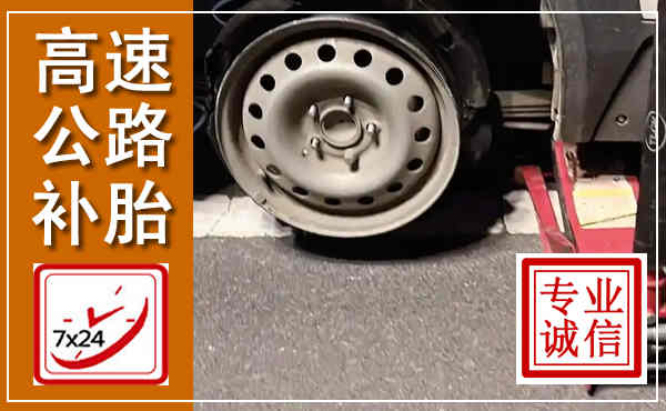 云州高速公路流动补胎,汽车换轮胎电话
