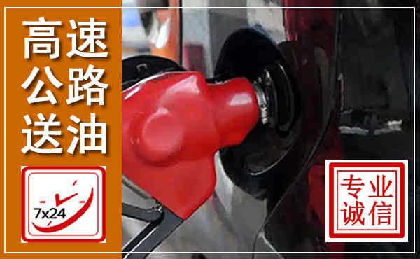 云州高速公路汽车送油,汽车救援送油电话